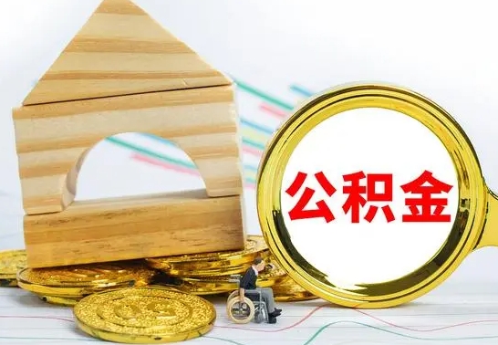 无为离职就可以取公积金吗（离职了能取住房公积金吗）